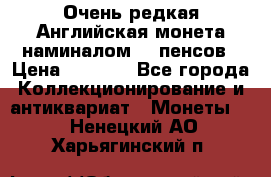 Очень редкая Английская монета наминалом 50 пенсов › Цена ­ 3 999 - Все города Коллекционирование и антиквариат » Монеты   . Ненецкий АО,Харьягинский п.